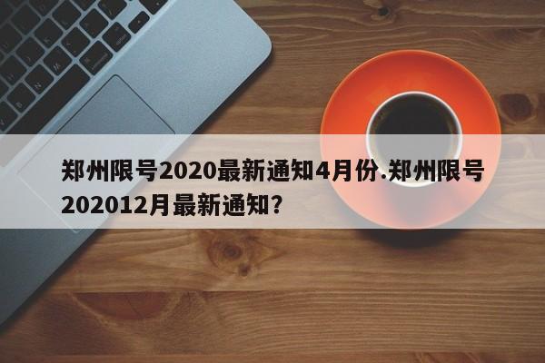 郑州限号2020最新通知4月份.郑州限号202012月最新通知?