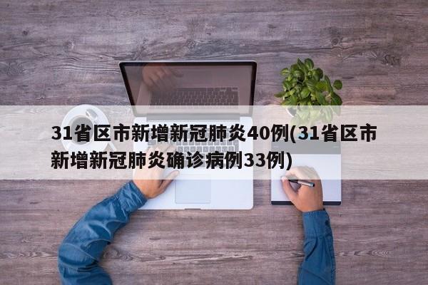 31省区市新增新冠肺炎40例(31省区市新增新冠肺炎确诊病例33例)