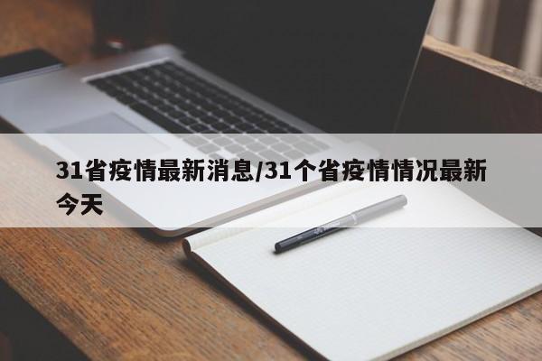 31省疫情最新消息/31个省疫情情况最新今天