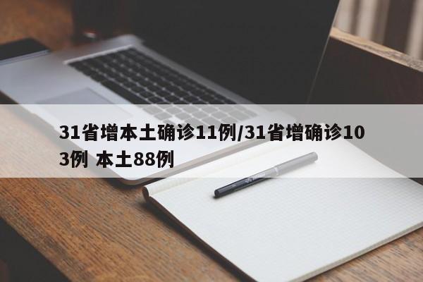 31省增本土确诊11例/31省增确诊103例 本土88例