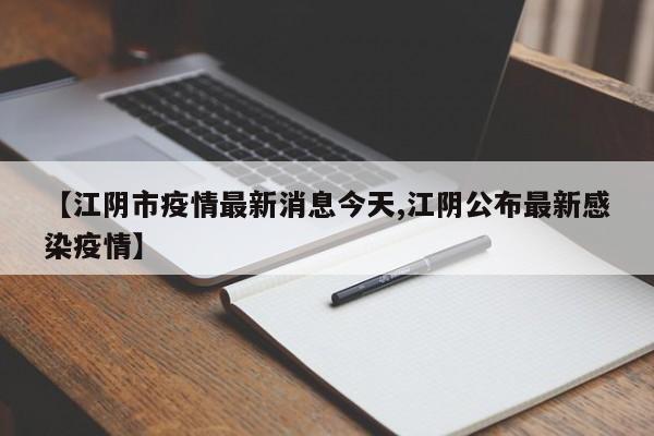 【江阴市疫情最新消息今天,江阴公布最新感染疫情】