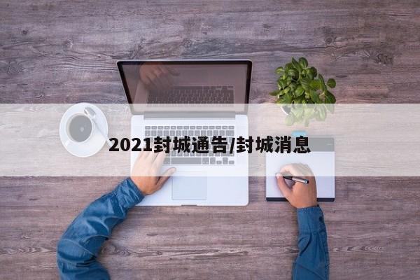 2021封城通告/封城消息