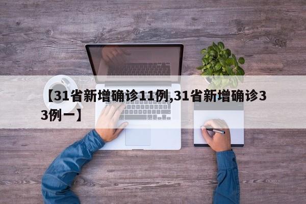 【31省新增确诊11例,31省新增确诊33例一】