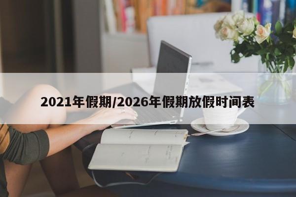 2021年假期/2026年假期放假时间表