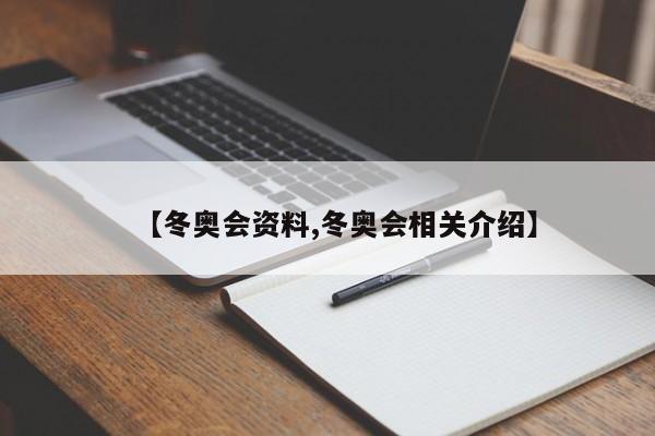 【冬奥会资料,冬奥会相关介绍】