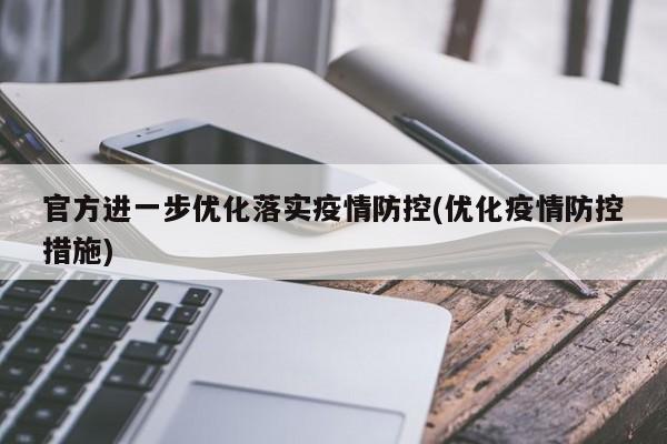 官方进一步优化落实疫情防控(优化疫情防控措施)
