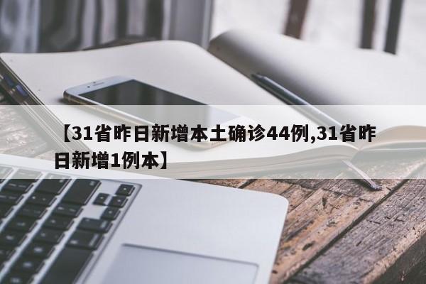 【31省昨日新增本土确诊44例,31省昨日新增1例本】